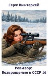 Винтеркей Серж - Ревизор: возвращение в СССР 56