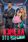 Романова Мила - Измена! Это (не) твой ребенок!