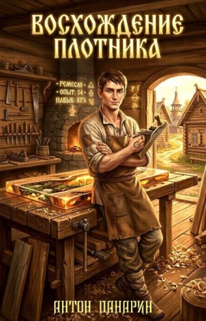Панарин Антон - Восхождение Плотника. Том 3
