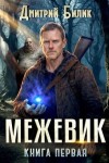 Билик Дмитрий - Межевик
