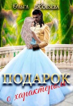 Кобзева Ольга - Подарок с характером