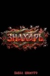 Шимуро Павел - Знахарь VIII. Финал