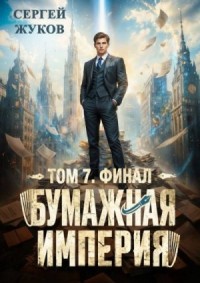 Бумажная империя 7. Финал