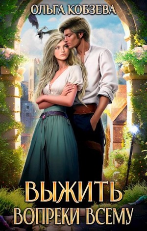 Кобзева Ольга - Выжить. Вопреки всему