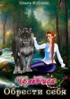 Кобзева Ольга - ИльРиса. Обрести себя