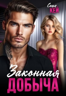 Кей Саша - Законная добыча