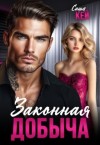 Кей Саша - Законная добыча