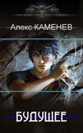 Каменев Алекс - Будущее 2