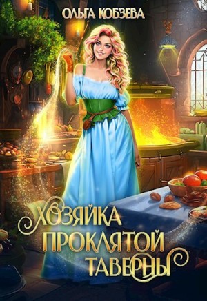 Кобзева Ольга - Хозяйка проклятой таверны