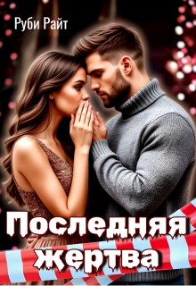 Райт Руби - Последняя жертва
