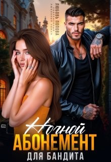 Попова Любовь - Ночной абонемент для бандита