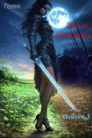 Чернов Сергей - Это я, Катрина