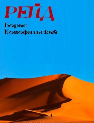 Конофальский Борис - Рейд. Оазисы