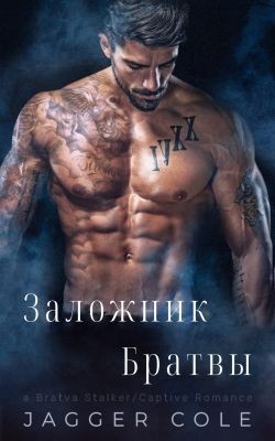 Джаггер Коул - Заложник Братвы