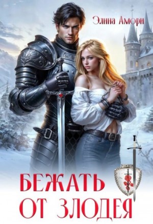 Амори Элина - Бежать от злодея