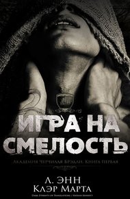 Энн Л., Клэр Марта - Игра на смелость