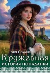 Сёмина Дия - Кружевная история попаданки
