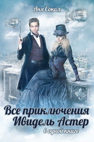 Сокол Аня - Все приключения Ивидель Астер