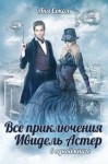 Сокол Аня - Все приключения Ивидель Астер