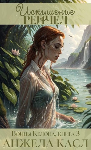 Касл Анжела - Искушение Рейчел