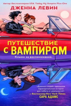 Левин Дженна - Путешествие с вампиром
