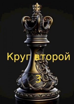 Коваленко Евгений - Круг второй 3