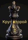 Коваленко Евгений - Круг второй 3
