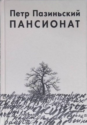 Пазиньский Петр - Пансионат