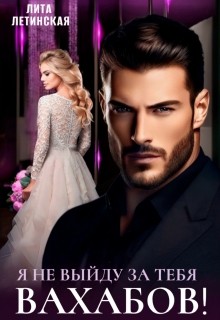 Летинская Лита - Я не выйду за тебя, Вахабов!
