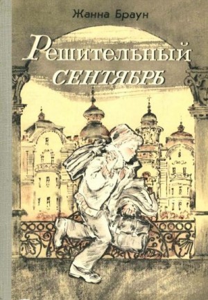Браун Жанна - Решительный сентябрь
