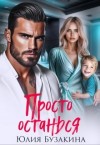 Бузакина Юлия - Просто останься