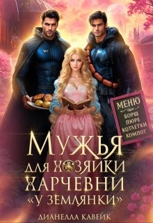 Кавейк (DianellaK_VK) Дианелла - Мужья для хозяйки харчевни "У землянки"