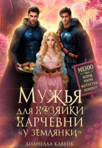 Мужья для хозяйки харчевни "У землянки"