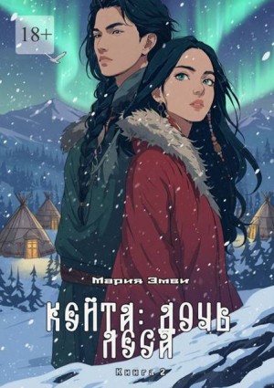 Эмви Мария - Кейта: Дочь Леса. Книга 2