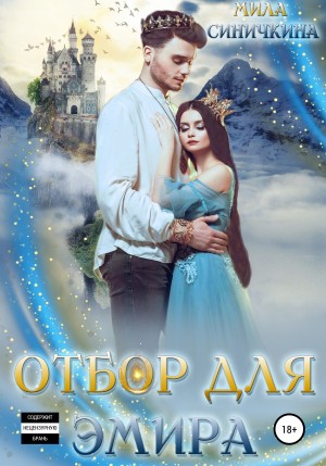 Синичкина Мила - Отбор для эмира