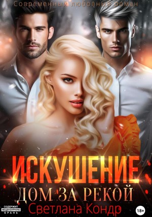 Кондр Светлана - Искушение. Дом за рекой