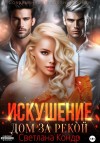 Кондр Светлана - Искушение. Дом за рекой
