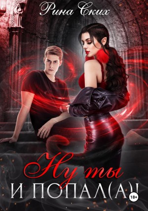 Ских Рина - Ну ты и попал(а)!