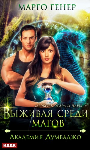 Генер Марго - Выживая среди магов. Академия Думбаджо