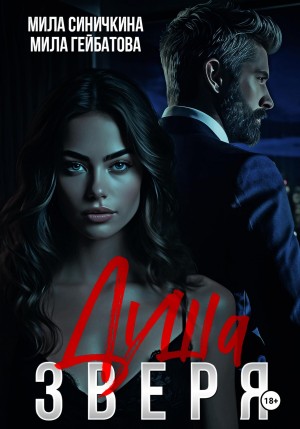 Гейбатова Мила, Синичкина Мила - Душа Зверя