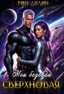 Рин Дилин - Моя бедовая сверхновая