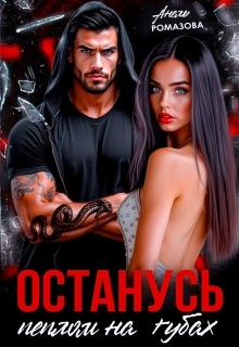 Ромазова Анель - Останусь пеплом на губах...