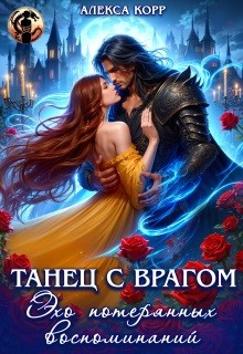 Корр Алекса - Танец с врагом. Эхо потерянных воспоминаний