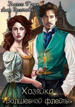 Гринь Ульяна, Эристова Анна - Хозяйка «Волшебной флейты»