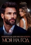 Романская Татьяна - Невинная для миллиардера. Моя на год
