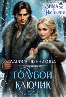 Шубникова Лариса - Голубой ключик