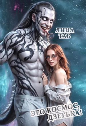 Таб Лина - Это космос, дзетька!