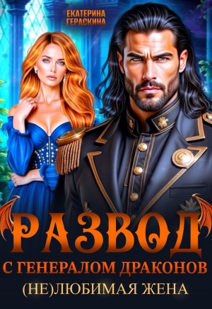 Гераскина Екатерина - Развод с генералом драконов. (Не)любимая жена