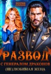 Гераскина Екатерина - Развод с генералом драконов. (Не)любимая жена