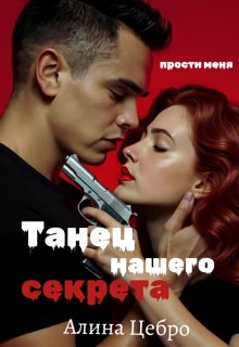 Цебро Алина - Танец нашего секрета